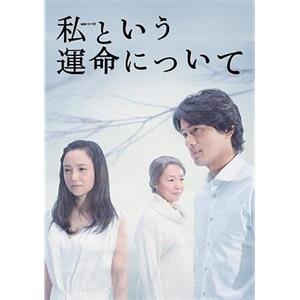关于我的命运 私という運命について(2014)
