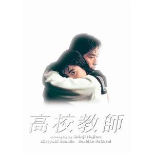 高校教师 高校教師(1993)