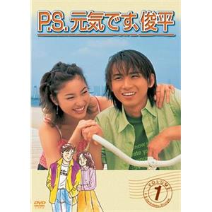 P.S. 我很好，俊平。 P.S.元気です、俊平(1999)