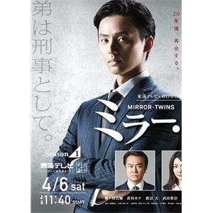 镜像双胞胎 第一季 ミラー・ツインズ Season1(2019)