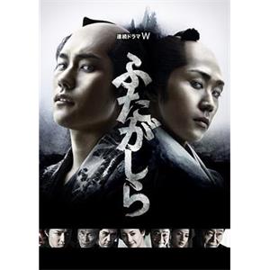江户盗贼团·双雄 ふたがしら(2015)