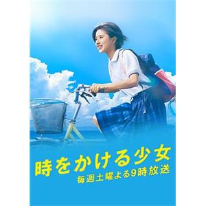 穿越时空的少女 時をかける少女(2016)