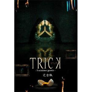 圈套3 トリック3(2003)