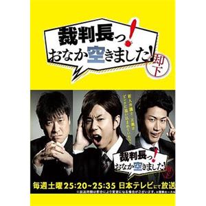 审判长！肚子饿了！ 裁判長っ！おなか空きました！(2013)