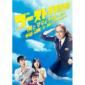 幽灵妈妈搜查线～我和妈妈不可思议的100天～ ゴーストママ捜査線〜僕とママの不思議な100日〜(2012)