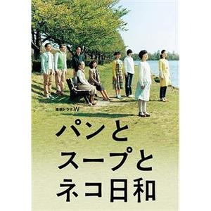 面包和汤和猫咪好天气 パンとスープとネコ日和(2013)