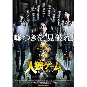人狼游戏：走失伊甸 人狼ゲーム ロストエデン(2018)