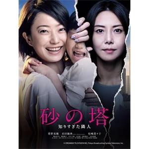 砂之塔：知道太多事情的邻居 砂の塔～知りすぎた隣人(2016)