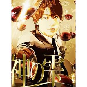 神之水滴 神の雫(2009)