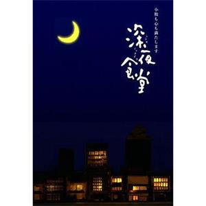 深夜食堂(2009)