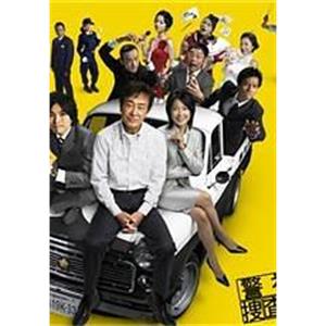 警视厅搜查一课9系 第一季 警視庁捜査一課9係 season1(2006)