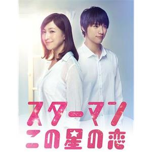 星男：这个星球上的恋爱 スターマン・この星の恋(2013)