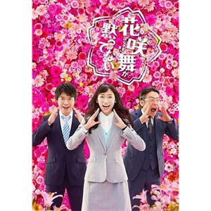 花咲舞无法沉默 第二季 花咲舞が黙ってない(2015)