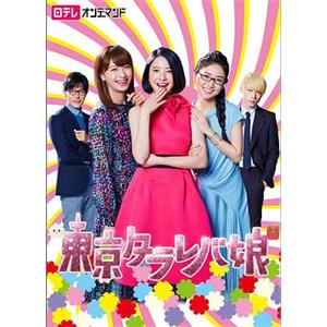 东京白日梦女 東京タラレバ娘(2017)