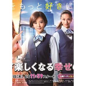 让人生变得轻松的幸福法则 人生が楽しくなる幸せの法則(2019)
