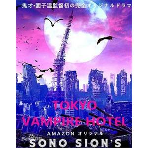 东京吸血鬼酒店 東京ヴァンパイアホテル(2017)