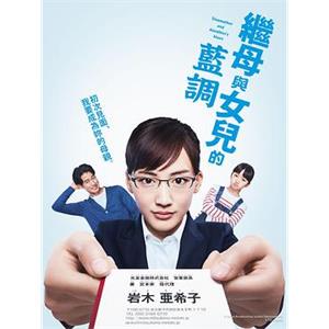 继母与女儿的蓝调 義母と娘のブルース(2018)