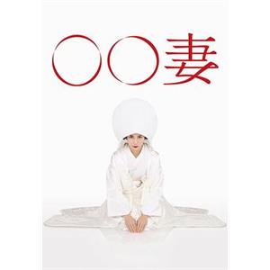 某某妻 〇〇妻(2015)