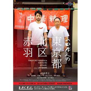 山田孝之的东京都北区赤羽 山田孝之の東京都北区赤羽(2015)