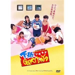 下北阳光灿烂的日子 下北GLORY DAYS(2006)