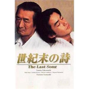 世纪末之诗 世紀末の詩(1998)