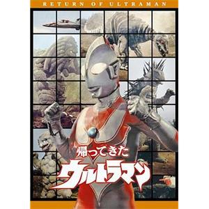 杰克奥特曼 帰ってきたウルトラマン(1971)
