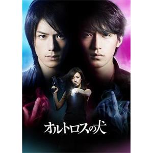 双头犬 オルトロスの犬(2009)