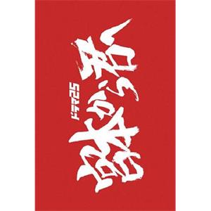 从宫本到你 宮本から君へ(2018)