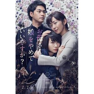 妈妈，不当你的女儿可以吗？ お母さん、娘をやめていいですか？(2017)