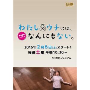我的家里空无一物 わたしのウチには、なんにもない。(2016)
