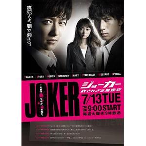 不被原谅的搜查官 ジョーカー 許されざる捜査官(2010)