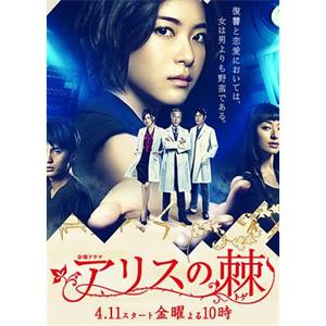 爱丽丝之棘 アリスの棘(2014)