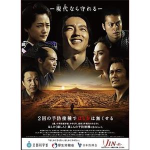 仁医 完结篇 JIN-仁2(2011)
