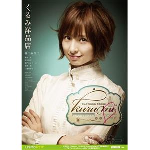 胡桃洋品店 くるみ洋品店(2011)