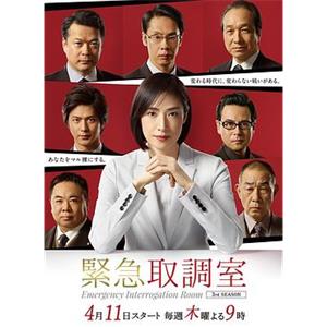 紧急审讯室3 緊急取調室3(2019)