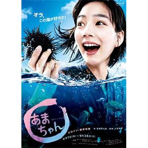 海女 あまちゃん(2013)