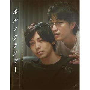 情色小说家 ポルノグラファー(2018)