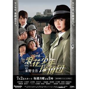 浪花少年侦探团 浪花少年探偵団(2012)