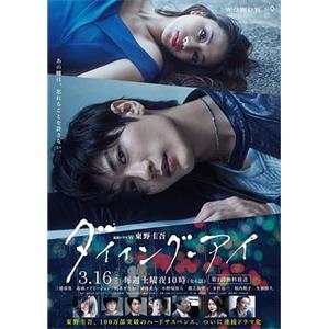 濒死之眼 ダイイング・アイ(2019)