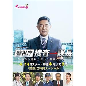 警视厅搜查一课长 警視庁・捜査一課長(2016)