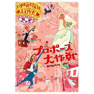 求婚大作战 プロポーズ大作戦(2007)
