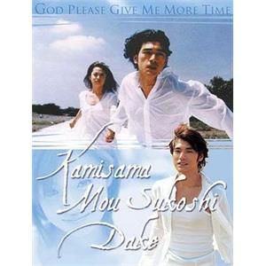 神，再多给点时间 神様、もう少しだけ(1998)