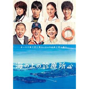 海上诊疗所 海の上の診療所(2013)