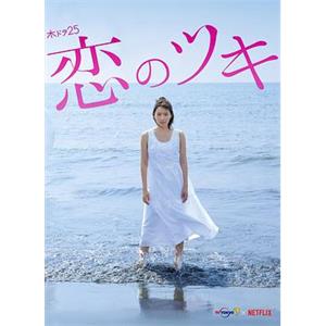 恋之运 恋のツキ(2018)