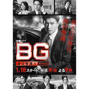BG～身边警护人～ BG～身辺警護人～(2018)