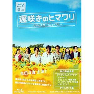 迟开的向日葵 遅咲きのヒマワリ〜ボクの人生、リニューアル〜(2012)