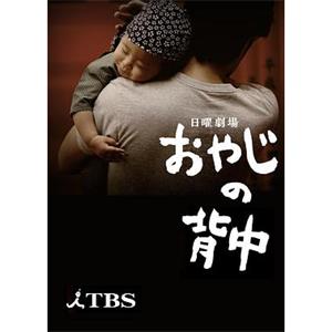 父亲的背影 おやじの背中(2014)