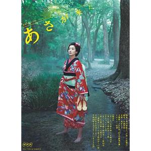 阿浅来了 あさが来た(2015)