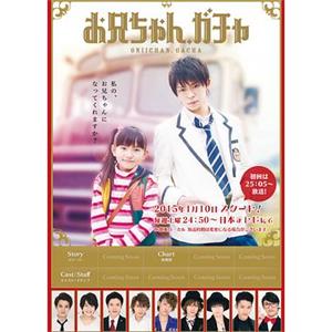 哥哥扭蛋 お兄ちゃん、ガチャ(2015)