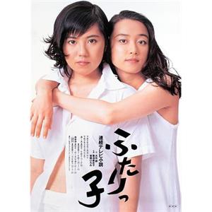 双胞胎 ふたりっ子(1996)